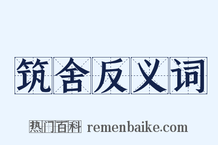 筑舍反义词是什么意思的图片